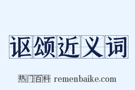 讴颂近义词是什么意思的图片